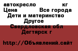 автокресло. chicco 9-36кг › Цена ­ 2 500 - Все города Дети и материнство » Другое   . Свердловская обл.,Дегтярск г.